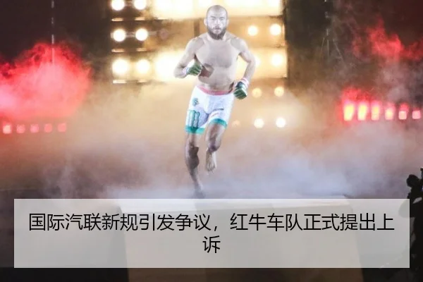 国际汽联新规引发争议，红牛车队正式提出上诉
