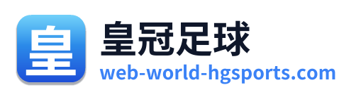 皇冠足球